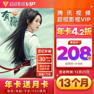 騰訊視頻 超級影視VIP 12個(gè)月+贈(zèng)1個(gè)月（支持電視/盒子/電腦/手機(jī)/平板）