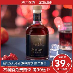 世博會(huì)禮品供應(yīng)商，如云在野 石榴酒水果味甜酒 375ml 贈(zèng)手工杯