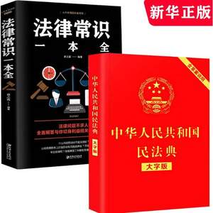 《中华人民共和国民法典》2020年版+《法律常识一本全》
