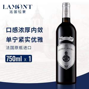 法国原瓶进口，Lamont 拉蒙 波尔多AOC级 松萨克酒庄干红葡萄酒750mL*3件