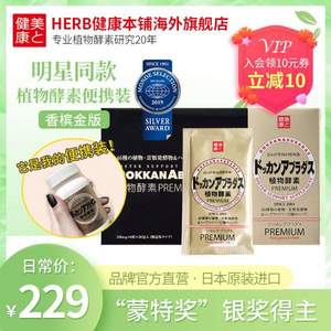 日本进口，Herb健康本铺 Dokkan系列 植物酵素PREMIUM 香槟金版 180粒*2件