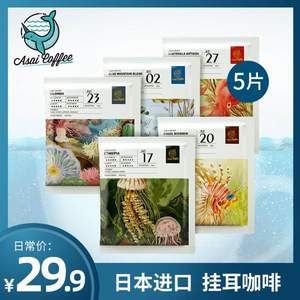 淺井 日本進(jìn)口掛耳咖啡滴濾式咖啡粉8g*5片 