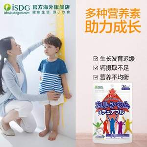 <span>白菜！</span>ISDG 医食同源 儿童壮壮钙咀嚼片 60粒*10件