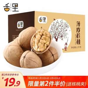 舌里 新疆阿克苏薄皮核桃 1500g*2箱