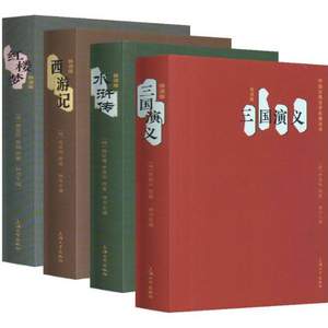 中国古典四大名著套装  口袋书（快读版）