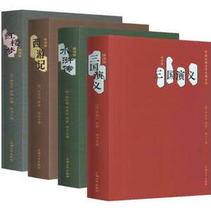 中國(guó)古典四大名著套裝  口袋書(shū)（快讀版）