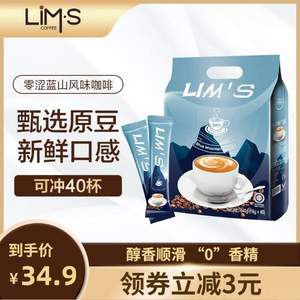 畅销高好评，LIMS 马来西亚进口 蓝山风味速溶咖啡粉40袋
