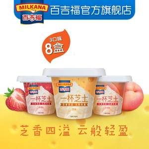 MIKANA 百吉福 一杯芝士即食奶酪杯70g*8杯 3種口味