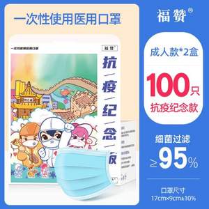 福贊 抗疫紀(jì)念版 一次性醫(yī)用口罩 100只