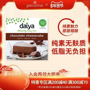 加拿大进口，Daiya 纯素巧克力芝士蛋糕 400g