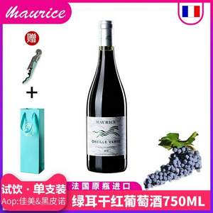 三證齊全，法國原瓶進口 Maurice 墨菲斯 勃艮第產(chǎn)區(qū)AOP等級 綠耳干紅葡萄酒750mL 贈海馬刀+禮袋