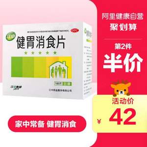 江中牌 健胃消食片 0.8g*160片