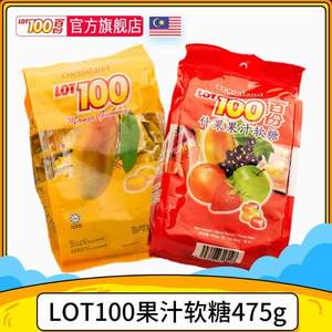 马来西亚进口，LOT100 一百份 什果芒果果汁软糖 475g