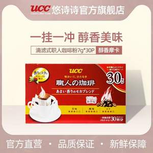 日本進口，UCC 悠詩詩 職人 滴漏式掛耳咖啡粉（醇香摩卡）7g*30袋