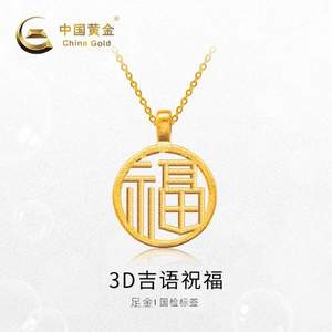 China Gold 中国黄金 足金3D吉语祝福吊坠 GB0P565  0.2g 