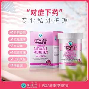 美国进口，Vitamin World 美维仕 蔓越莓益生菌咀嚼片30粒 送VC咀嚼片1瓶