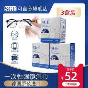 德国进口，SGE 可茵慈 一次性眼镜清洁湿纸巾52片*3盒  