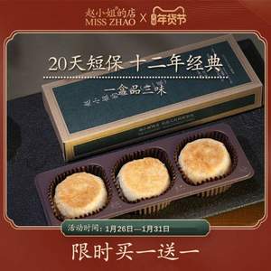 鼓浪嶼網(wǎng)紅店，趙小姐的店 廈門餡餅繽紛裝盒裝(3枚)*2盒
