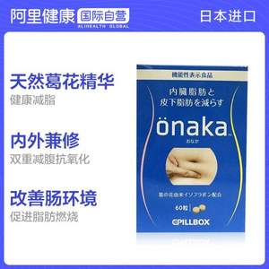 减肥不伤身 日本进口，Pillbox ONAKA 进口膳食营养葛花精华酵素丸60粒*3件