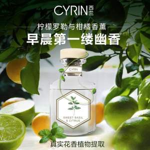 立白旗下，Cyrin 西兰 无火香薰精油 50ml（柠檬罗勒与柑橘）