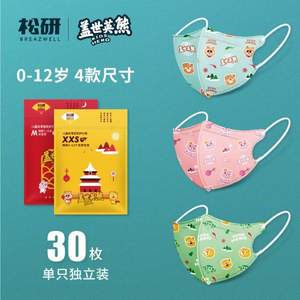 Breazwell 松研 3d立體一次性嬰兒/兒童口罩獨立包裝30只