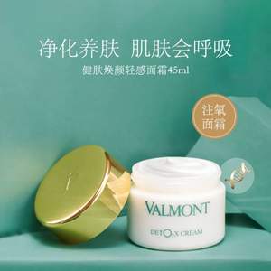 瑞士皇后级护肤品，Valmont 法儿曼 DETO2X 健肤焕颜轻感注氧面霜45mL