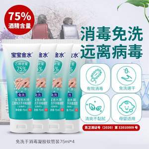 宝宝金水  75%乙醇免洗手消毒凝胶 75ml*4瓶