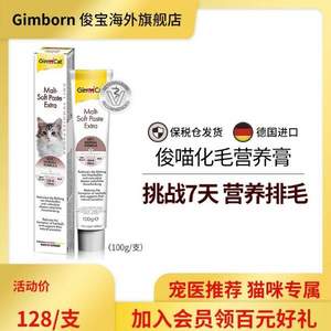 临期低价，德国进口 Gimborn 俊宝 猫咪专用 麦芽化毛营养膏 100g