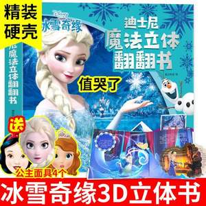 迪士尼 冰雪奇缘儿童3d魔法立体书 赠公主面具4个
