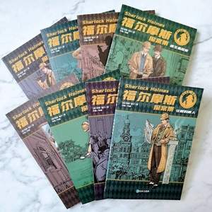 福爾摩斯探案集 全8冊