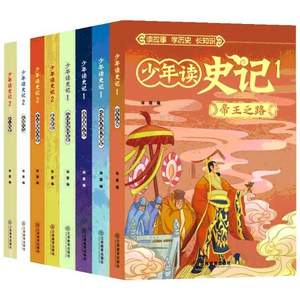 參考中華書局史記編著，少年讀史記 正版全8冊套裝