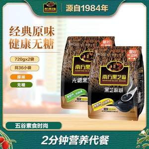 国民大牌！旗舰店出品，南方 原味黑芝麻糊 720g*2袋