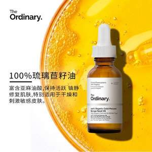 The Ordinary 100%有機(jī)冷壓琉璃苣籽油 30ml