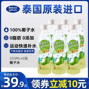 泰国进口，gomolo 果满乐乐 100%纯椰子水350ml*6瓶