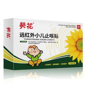葵花 遠紅外小兒止咳貼 10貼/盒 