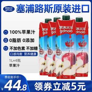 塞浦路斯進(jìn)口，Gomolo 果滿樂樂 100%純蘋果汁 1L*4瓶  