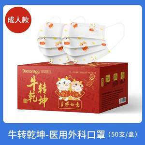 DR.ROOS 袋鼠醫(yī)生 牛轉(zhuǎn)乾坤版 一次性醫(yī)用外科口罩50只 贈濕巾20片*2