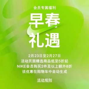 今晚结束，Nike耐克中国官网 早春礼遇 