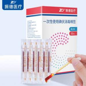 振德醫(yī)療 碘伏/酒精一次性棉簽 50支