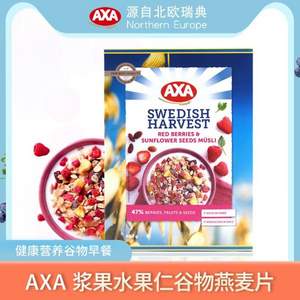 临期低价，瑞典进口 AXA 爱西爱 浆果水果仁谷物燕麦片680g