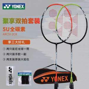 20点开始，YONEX 尤尼克斯 弓箭系列 全碳素超轻羽毛球拍（2支装）ARC5I-2CR 