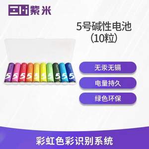 適合湊單，MI 小米 5號/7號 彩虹堿性電池 10粒