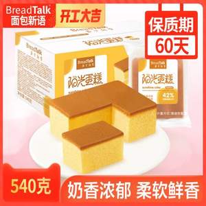 鸡蛋含量42%，面包新语 阳光蛋糕540g整箱