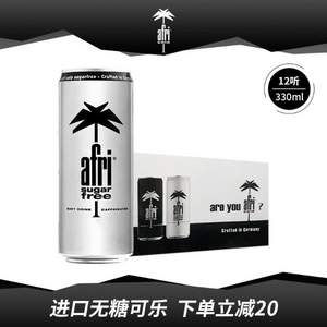 临期特价，德国进口 afri 无糖可乐汽水330ml*12听 