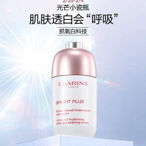 降132元，CLARINS 娇韵诗 光芒小瓷瓶 透亮焕白淡斑精华液 30ml