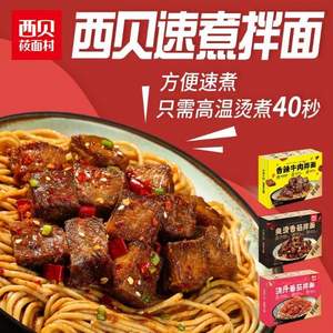 西贝莜面村 速食香辣牛肉拌面 210g*2盒