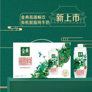 限地區(qū)，伊利 金典 夢幻蓋有機(jī)脫脂純牛奶 250ml*10盒*3件