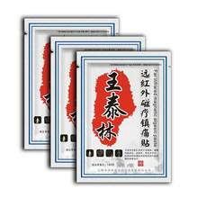 王泰林 遠(yuǎn)紅外磁療鎮(zhèn)痛貼5貼體驗裝*3件