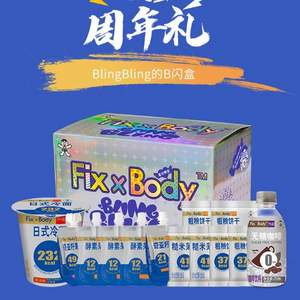 旺旺 Fix Body 限量周年版 代餐BLINGBLING零食闪盒 *2件