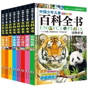 中国少年儿童百科全书 彩图注音 全8册